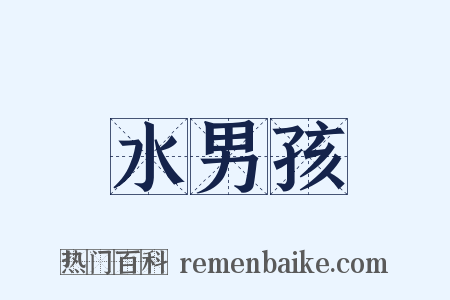 水男孩是什么意思的图片